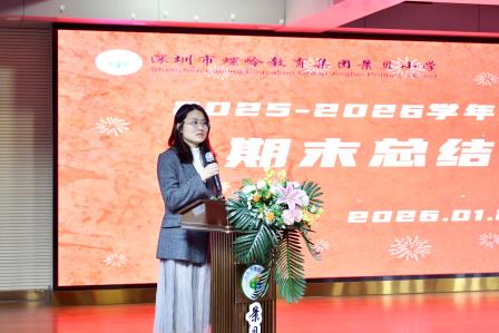 凝心聚力结硕果 温情送别启新程 ——深圳市景贝小学召开2025-2026学年第一学期教师总结大会
