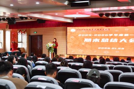 凝心聚力结硕果 温情送别启新程 ——深圳市景贝小学召开2025-2026学年第一学期教师总结大会