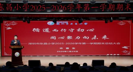 循道而行守初心，同心聚力向未来 ——深圳市东昌小学召开2025-2026学年第一学期期末总结大会