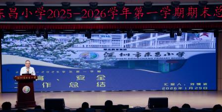 循道而行守初心，同心聚力向未来 ——深圳市东昌小学召开2025-2026学年第一学期期末总结大会