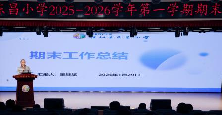 循道而行守初心，同心聚力向未来 ——深圳市东昌小学召开2025-2026学年第一学期期末总结大会