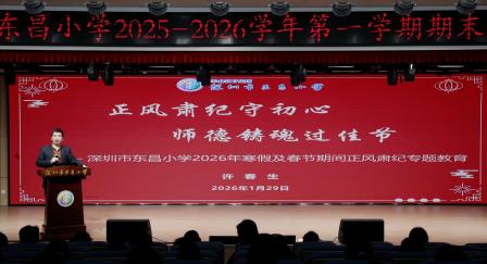 循道而行守初心，同心聚力向未来 ——深圳市东昌小学召开2025-2026学年第一学期期末总结大会