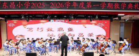   笃行致鼎盛，驰骋向昌荣 ——深圳市东昌小学隆重举行2025-2026学年第一学期散学典礼