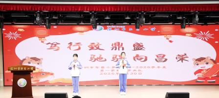   笃行致鼎盛，驰骋向昌荣 ——深圳市东昌小学隆重举行2025-2026学年第一学期散学典礼