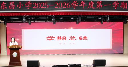   笃行致鼎盛，驰骋向昌荣 ——深圳市东昌小学隆重举行2025-2026学年第一学期散学典礼
