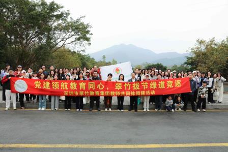 党建领航聚合力 翠竹竞逐谱新篇 ——翠竹教育集团户外研训活动圆满举行