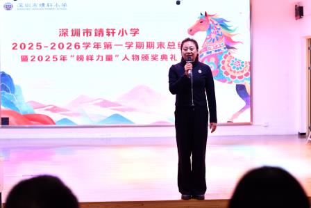 龙马欢腾喜乐收官 凝心聚力共赴新程 ——靖轩小学期末总结评价暨2025年“榜样力量”人物颁奖典礼