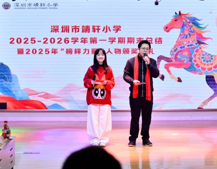 龙马欢腾喜乐收官 凝心聚力共赴新程 ——靖轩小学期末总结评价暨2025年“榜样力量”人物颁奖典礼