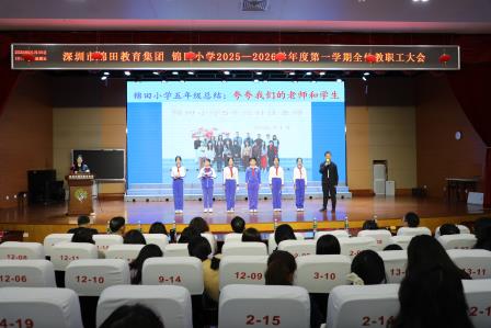 马岁收官凝硕果 师心逐光赴新途——锦田小学期末全体教职工大会圆满召开