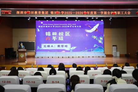 马岁收官凝硕果 师心逐光赴新途——锦田小学期末全体教职工大会圆满召开