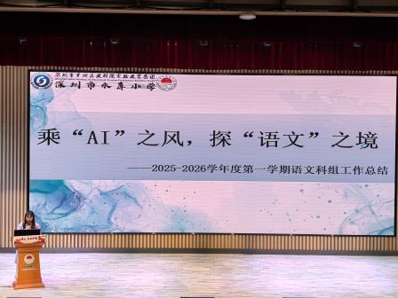 凝心聚力结硕果，深耕提质向未来 ——深圳市水库小学召开2025-2026学年度第一学期期末教师总结大会
