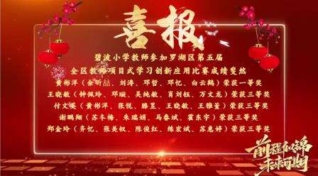碧波小学在罗湖区第五届教师项目式学习比赛中斩获佳绩
