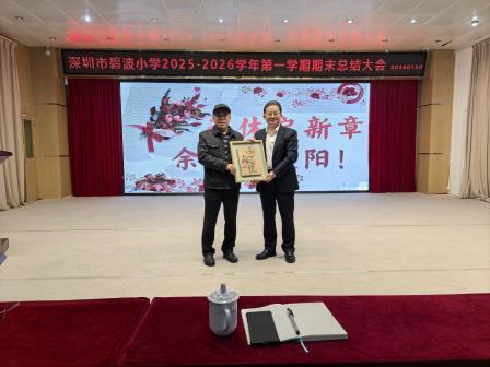 策马扬鞭辞旧岁，笃行不怠启新程——深圳市碧波小学召开2025-2026学年第一学期期末总结大会