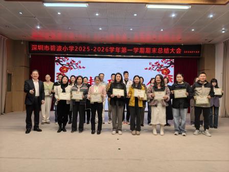 策马扬鞭辞旧岁，笃行不怠启新程——深圳市碧波小学召开2025-2026学年第一学期期末总结大会
