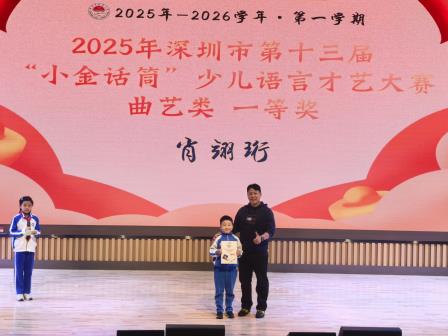 收获伴成长，平安启寒假——深圳市水库小学举行2025-2026学年第一学期散学典礼