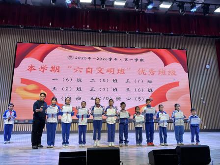 收获伴成长，平安启寒假——深圳市水库小学举行2025-2026学年第一学期散学典礼