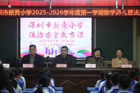 笃行致远启新程，新秀小学举行2025-2026学年第一学期散学典礼