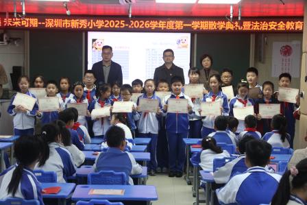 笃行致远启新程，新秀小学举行2025-2026学年第一学期散学典礼