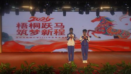 梧桐跃马展硕果，同心筑梦启新程——梧桐小学2025-2026学年第一学期散学典礼圆满举行