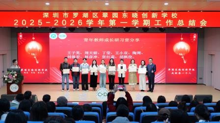 奋楫笃行“创”未来   凝“新”聚力启新程  ——翠园东晓创新学校召开2025-2026学年第一学期工作总结会