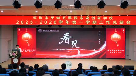 奋楫笃行“创”未来   凝“新”聚力启新程  ——翠园东晓创新学校召开2025-2026学年第一学期工作总结会