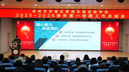 奋楫笃行“创”未来   凝“新”聚力启新程  ——翠园东晓创新学校召开2025-2026学年第一学期工作总结会