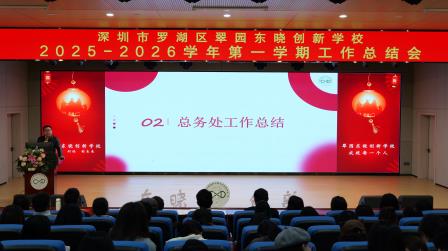 奋楫笃行“创”未来   凝“新”聚力启新程  ——翠园东晓创新学校召开2025-2026学年第一学期工作总结会