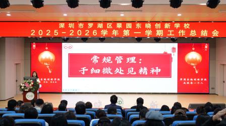 奋楫笃行“创”未来   凝“新”聚力启新程  ——翠园东晓创新学校召开2025-2026学年第一学期工作总结会