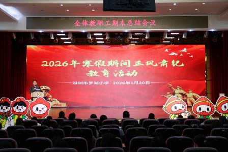 回望耕耘 满载启航 ——罗湖小学举行2025-2026学年第一学期期末总结会