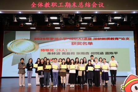 回望耕耘 满载启航 ——罗湖小学举行2025-2026学年第一学期期末总结会