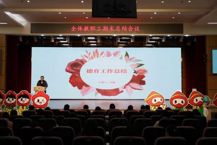 回望耕耘 满载启航 ——罗湖小学举行2025-2026学年第一学期期末总结会