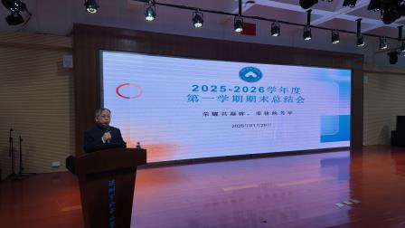 凝心聚力结硕果，温情续航启新程​——记北斗小学2025-2026学年第一学期期末全体教职工大会