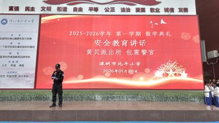 暖阳映收获，启航新假期——深圳市北斗小学2025-2026学年第一学期散学典礼温情落幕