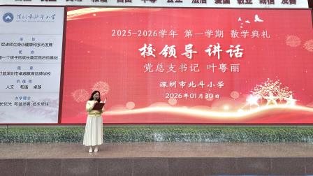 暖阳映收获，启航新假期——深圳市北斗小学2025-2026学年第一学期散学典礼温情落幕