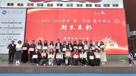 暖阳映收获，启航新假期——深圳市北斗小学2025-2026学年第一学期散学典礼温情落幕