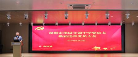 步履不停，光芒不止｜深圳市翠园文锦中学2025年度十大亮点