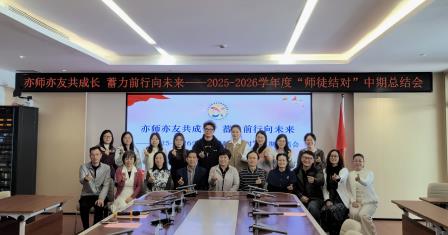 亦师亦友共成长 蓄力前行向未来 ——罗湖区东晓实验学校举行“师徒结对”中期总结会