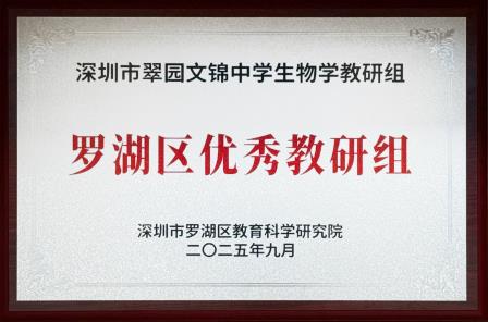 步履不停，光芒不止｜深圳市翠园文锦中学2025年度十大亮点