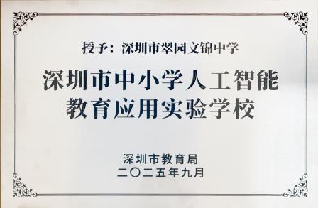 步履不停，光芒不止｜深圳市翠园文锦中学2025年度十大亮点