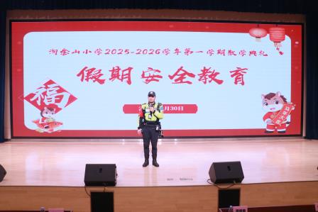 奋蹄向春行 乐学启新岁—— 深圳市淘金山小学 2025-2026 学年度第一学期散学典礼圆满举行