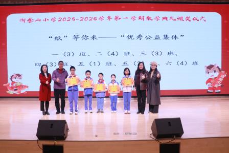 奋蹄向春行 乐学启新岁—— 深圳市淘金山小学 2025-2026 学年度第一学期散学典礼圆满举行