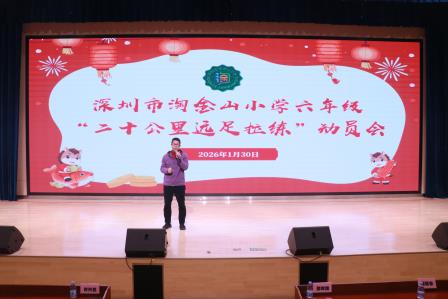奋蹄向春行 乐学启新岁—— 深圳市淘金山小学 2025-2026 学年度第一学期散学典礼圆满举行