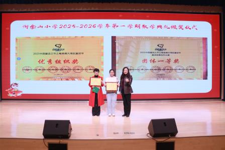 奋蹄向春行 乐学启新岁—— 深圳市淘金山小学 2025-2026 学年度第一学期散学典礼圆满举行