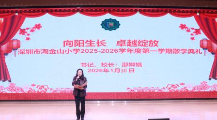 奋蹄向春行 乐学启新岁—— 深圳市淘金山小学 2025-2026 学年度第一学期散学典礼圆满举行