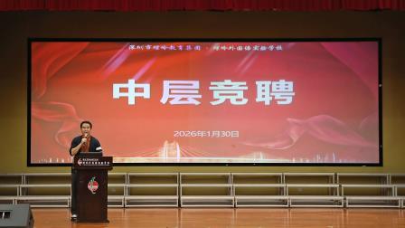 一马当先开新境，百花齐放润春晖——深圳市螺岭外国语实验学校召开2025-2026学年第一学期期末工作会议暨一月份全体教职工大会