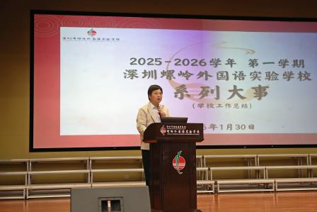 一马当先开新境，百花齐放润春晖——深圳市螺岭外国语实验学校召开2025-2026学年第一学期期末工作会议暨一月份全体教职工大会