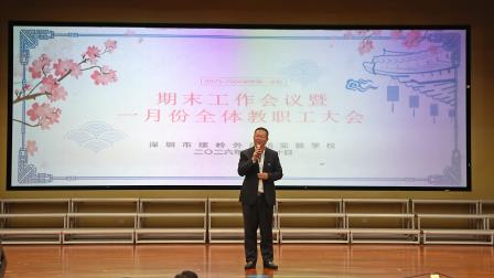 一马当先开新境，百花齐放润春晖——深圳市螺岭外国语实验学校召开2025-2026学年第一学期期末工作会议暨一月份全体教职工大会