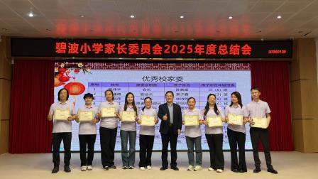 家校同心育美好 携手共育伴成长——碧波小学2025年度校级家委总结会暨期末家长表彰活动圆满举行