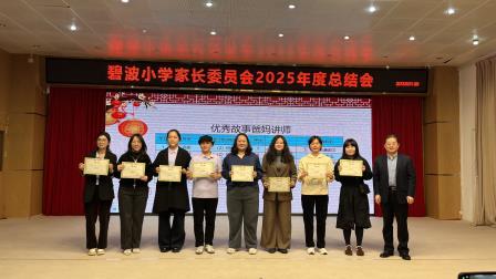 家校同心育美好 携手共育伴成长——碧波小学2025年度校级家委总结会暨期末家长表彰活动圆满举行