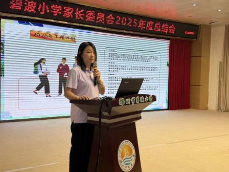 家校同心育美好 携手共育伴成长——碧波小学2025年度校级家委总结会暨期末家长表彰活动圆满举行